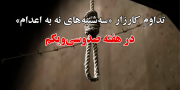 تداوم کارزار "سه‌شنبه‌های نه به اعدام" در هفته صدوسی‌و‌یکم در ۵۹ زندان مختلف